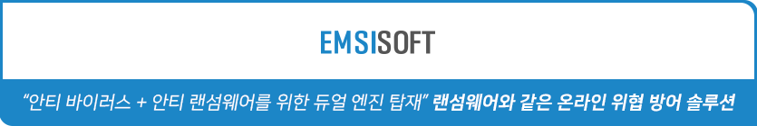 EMSISOFT 안티랜섬웨어 / EDR / 백신